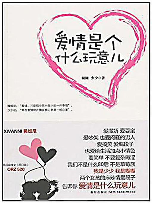 Title details for 爱情是个什么玩意儿 (What Kind of Stuff Is Love?) by 糊糊 少少 - Available